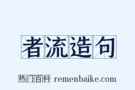 者流造句是什么意思的图片
